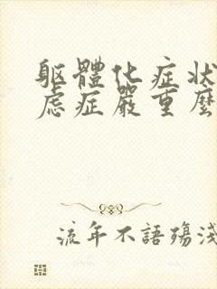 躯体化症状的焦虑症严重么