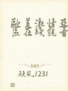 欧美激情亚洲一区在线观看封面