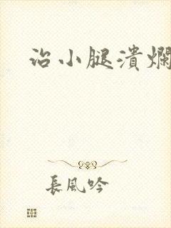 治小腿溃烂方法