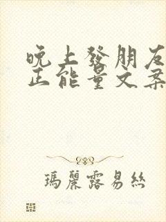晚上发朋友圈的正能量文案短句