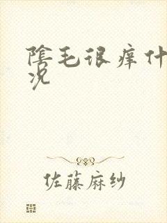 阴毛很痒什么情况