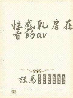 性感乳房在线观看的av封面
