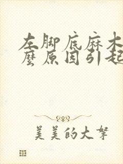 左脚底麻木是什么原因引起的