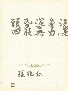 头昏浑身没劲,四肢无力,是什么症状封面