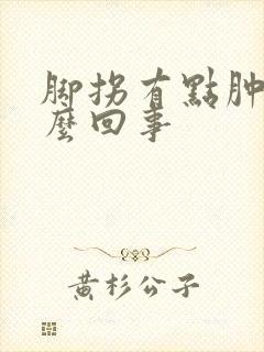 脚拐有点肿是怎么回事
