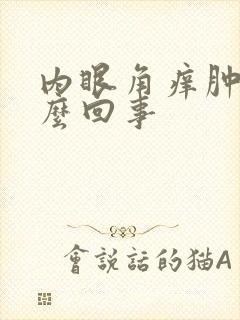 内眼角痒肿是怎么回事