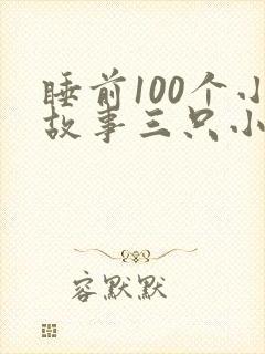 睡前100个小故事三只小猪