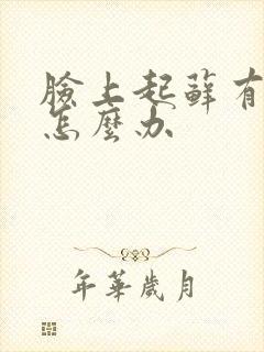 脸上起藓有干皮怎么办