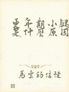 更年期小腿浮肿是什么原因