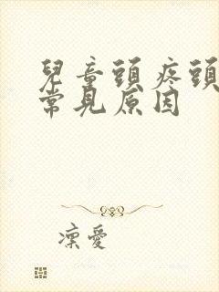 儿童头疼头晕的常见原因