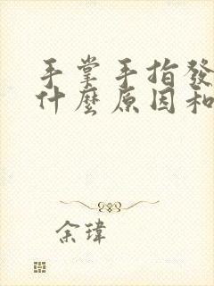 手掌手指发麻是什么原因和征兆封面