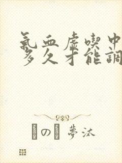 气血虚吃中药要多久才能调理好
