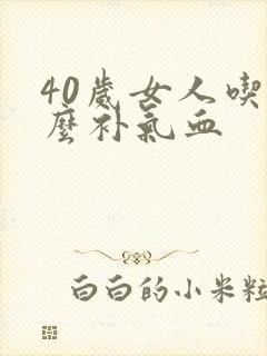 40岁女人吃什么补气血