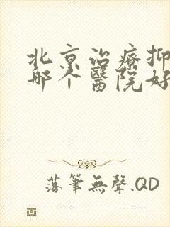 北京治疗抑郁到哪个医院好