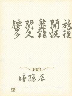 腰间盘开放手术多久能恢复