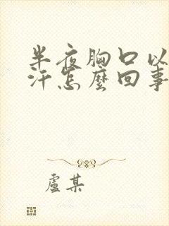 半夜胸口以上出汗怎么回事