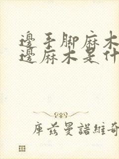 边手脚麻木头半边麻木是什么原因封面