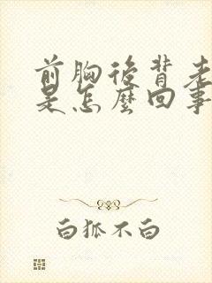 前胸后背老出汗是怎么回事封面