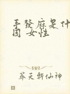 手发麻是什么原因 女性