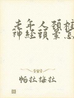老年人颈椎压迫神经头晕怎么办