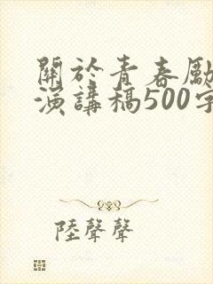 关于青春励志的演讲稿500字