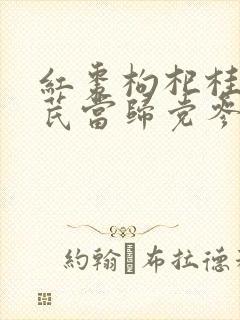 红枣枸杞桂圆黄芪当归党参