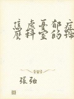 焦虑忧郁症挂什么科室的号