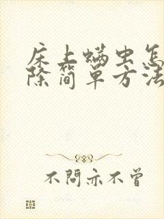 床上螨虫怎么去除简单方法