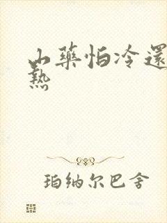 山药怕冷还是怕热