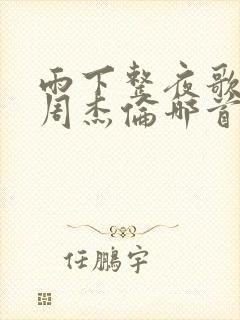雨下整夜歌词是周杰伦哪首歌