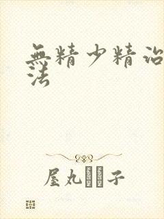 无精少精治疗方法