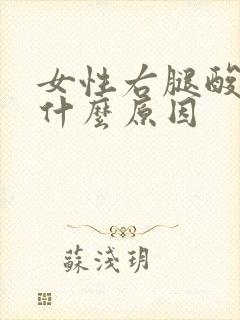 女性右腿酸痛是什么原因
