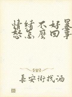 情绪不好暴躁易怒怎么回事