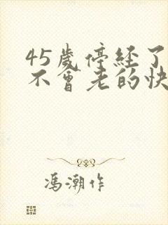 45岁停经了会不会老的快