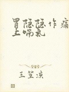 胃隐隐作痛老往上嗝气