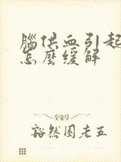 脑供血引起头晕怎么缓解封面
