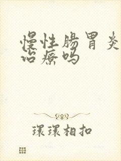 慢性肠胃炎需要治疗吗