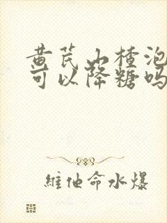黄芪山楂泡水喝可以降糖吗封面