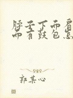脖子下面肩膀上面有鼓包怎么回事