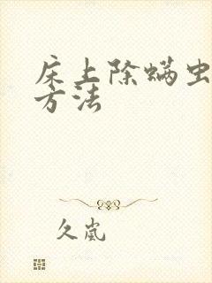 床上除螨虫的好方法封面