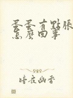 蛋蛋有点胀痛是怎么回事封面