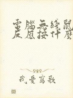 电脑无线鼠标没反应按什么键恢复封面