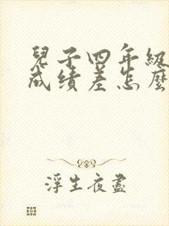 儿子四年级语文成绩差怎么办办封面
