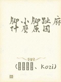 脚小脚趾麻木是什么原因