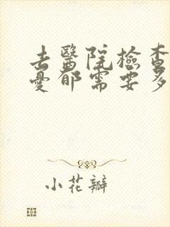 去医院检查是否忧郁需要多少钱