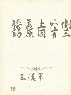 膝盖上外侧疼痛的原因有三种
