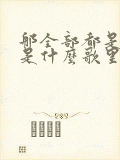 那全部都是为你是什么歌里的歌词