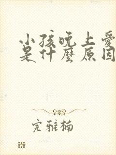 小孩晚上爱磨牙是什么原因引起的封面