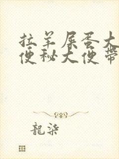 拉羊屎蛋大便还便秘大便带血怎么回事封面