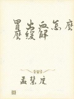 胃出血怎么办怎么缓解